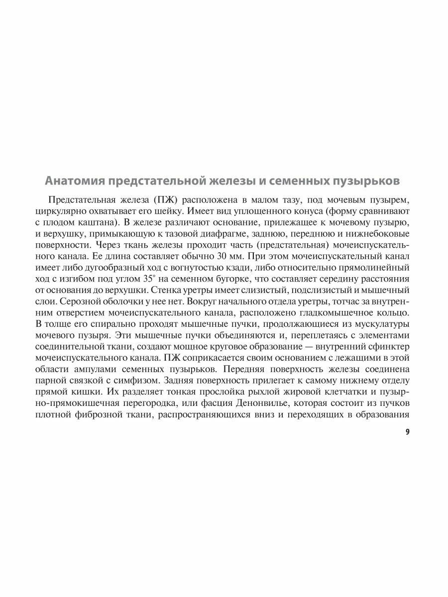 Рак предстательной железы. Руководство для врачей - фото №11