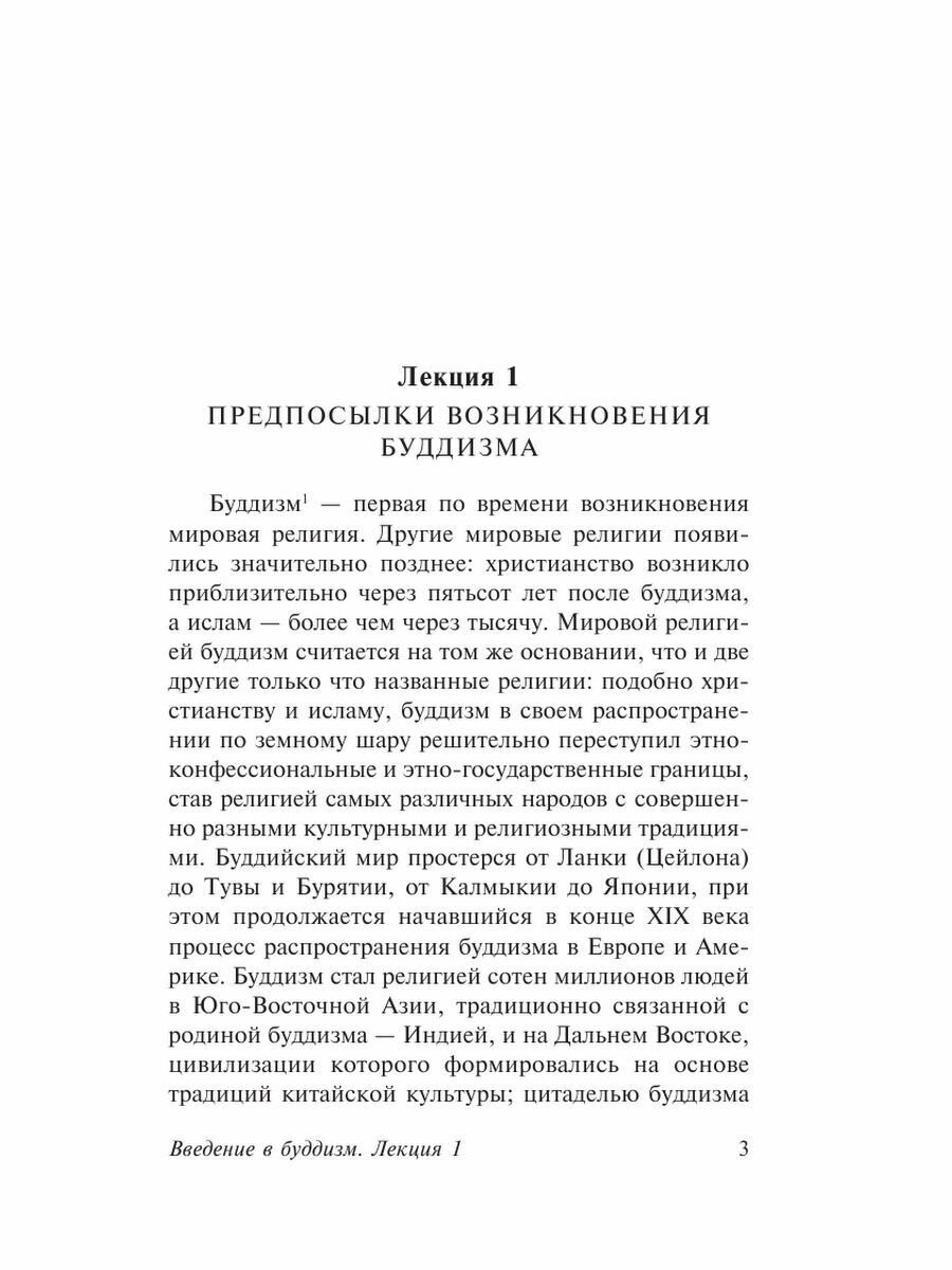 Введение в буддизм (Торчинов Евгений Алексеевич) - фото №7