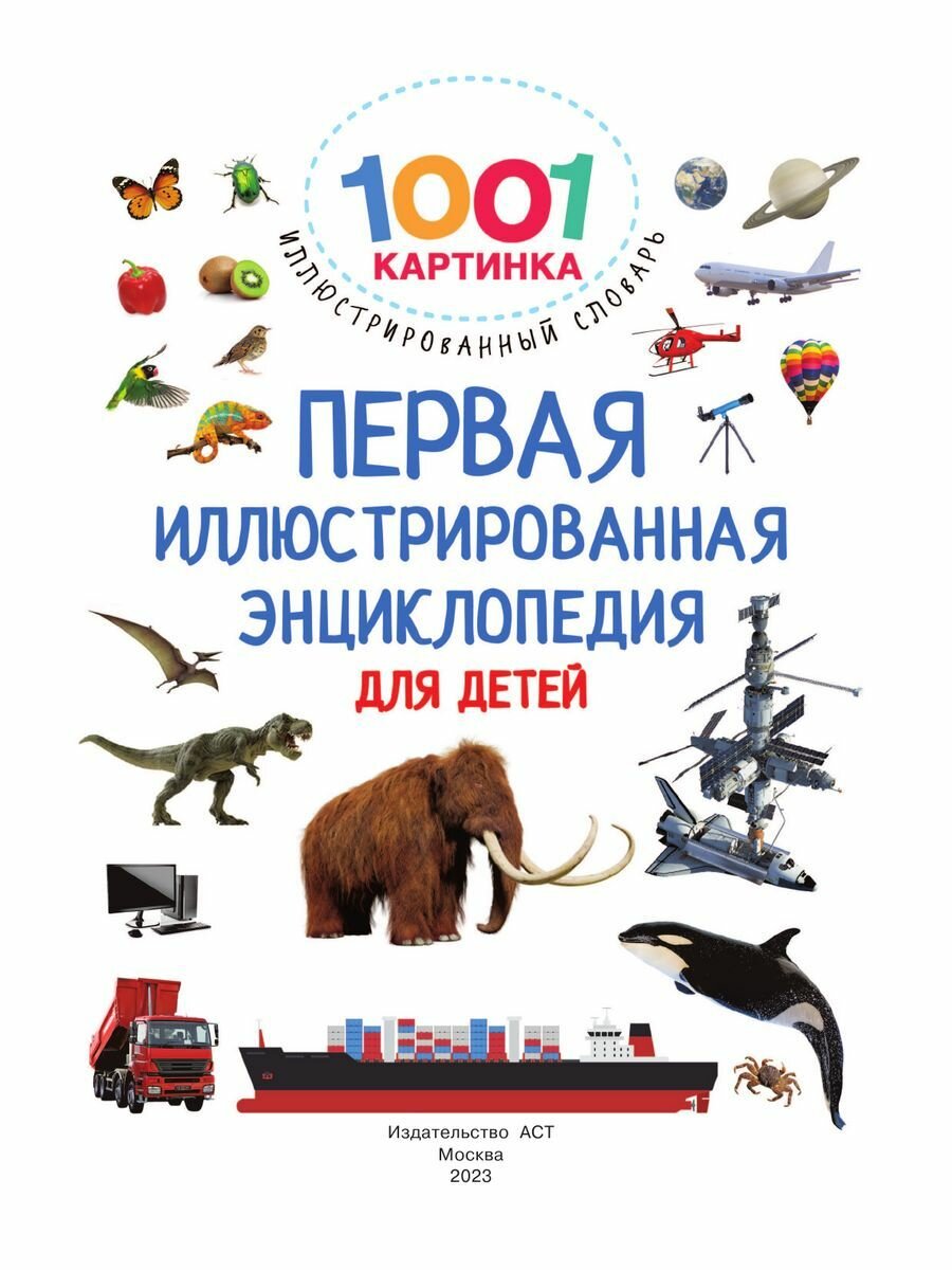 Первая иллюстрированная энциклопедия для детей - фото №7