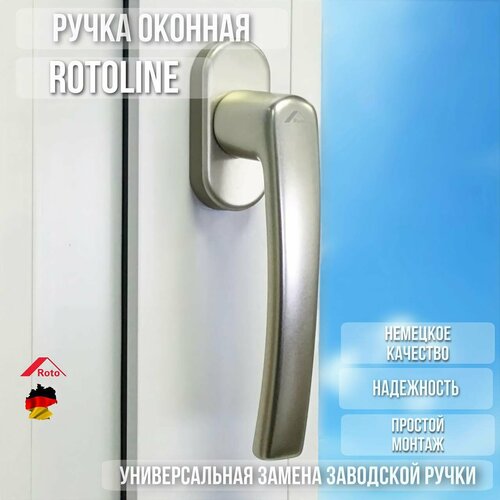 Ручка Rotoline для окон и дверей, шампань