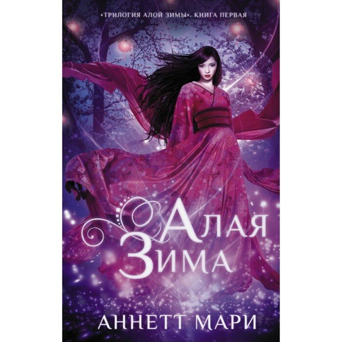 Алая зима (Мари Аннетт, Гусакова Ксения Глебовна (переводчик)) - фото №5