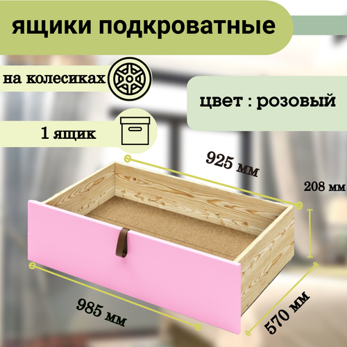 Ящик под кровать выкатной на колесиках для хранения вещей 57х925х208 см цвет розовый 5203₽