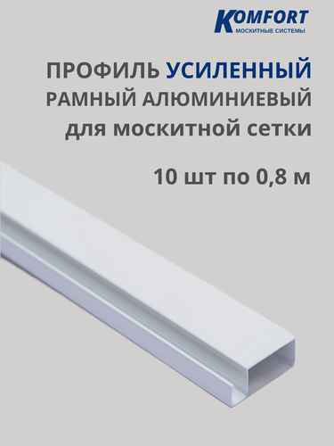 Изображение товара Профиль для москитной сетки рамный усиленный алюминиевый белый 0,8 м 10 шт