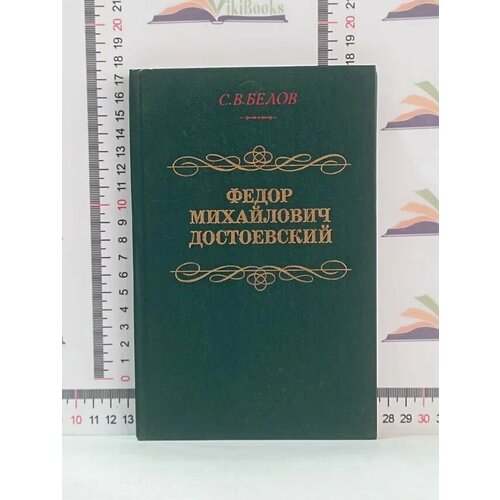 С. В. Белов / Федор Михайлович Достоевский