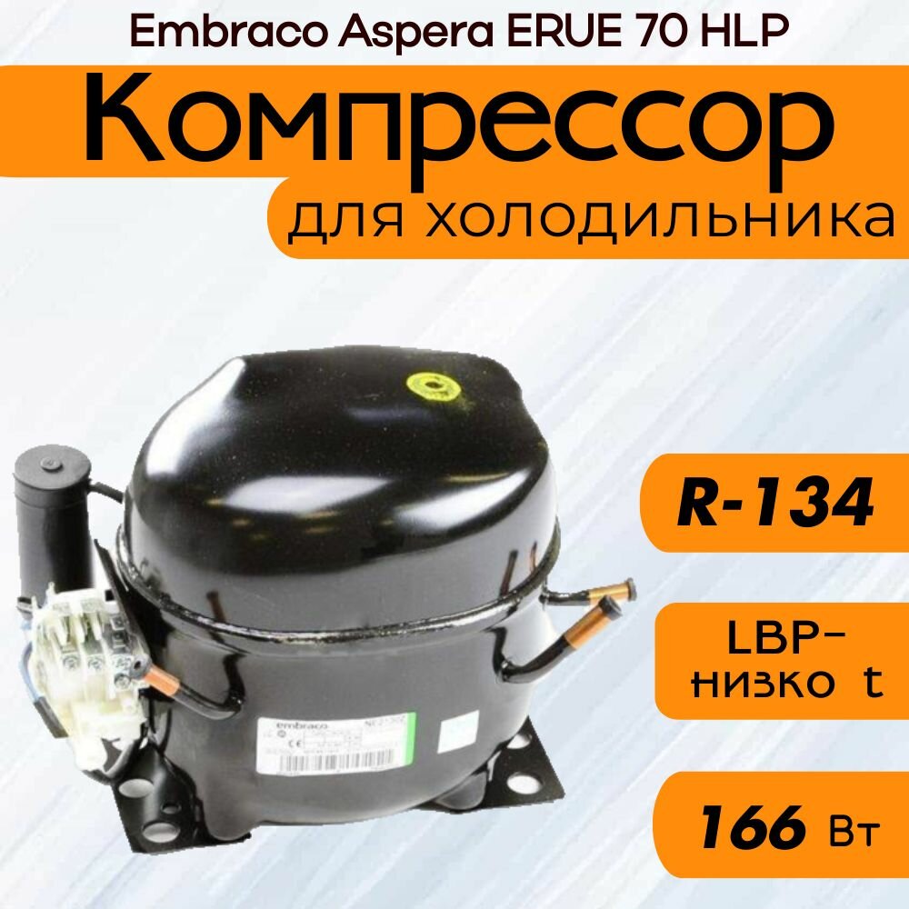 Компрессор Embraco Aspera ERUE 70 HLP (LBP-низко t, R-134, 166 Вт при -23.3С)