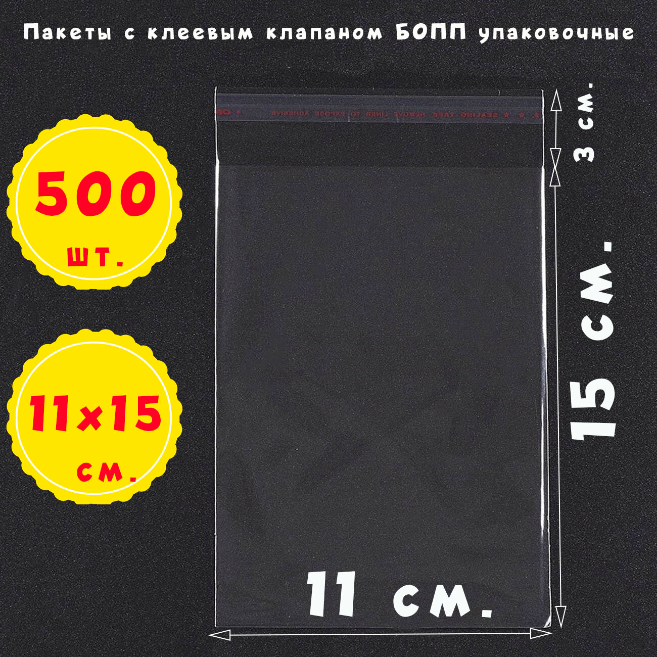 500 пакетов 11х15+3 см прозрачных с клеевым клапаном для упаковки из пленки бопп