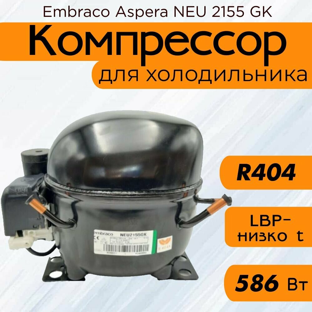 Компрессор Embraco Aspera NEU 2155 GK (LBP-низко t, R-404, 586 Вт при -23.3С)