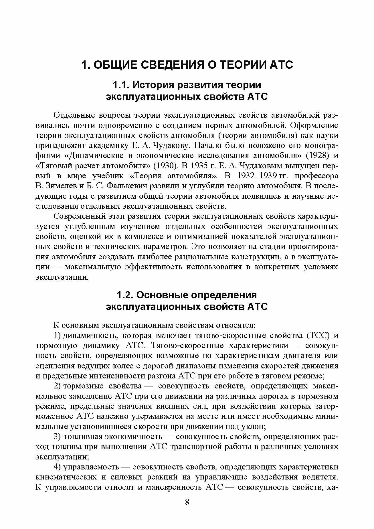 Эксплуатационные свойства автомобилей. Тягово-скоростные и тормозные свойства, топливная экономичность. Учебное пособие для вузов - фото №3