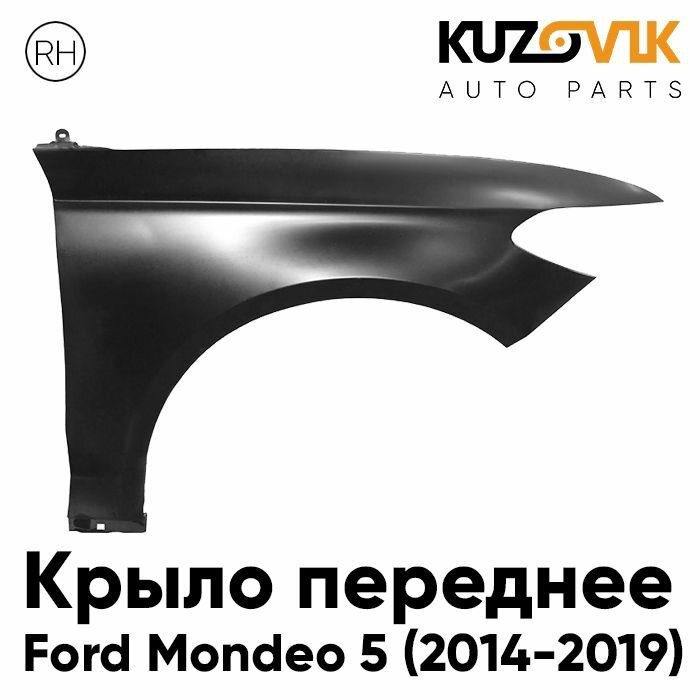 Крыло FORD MONDEO 14- прав SAT