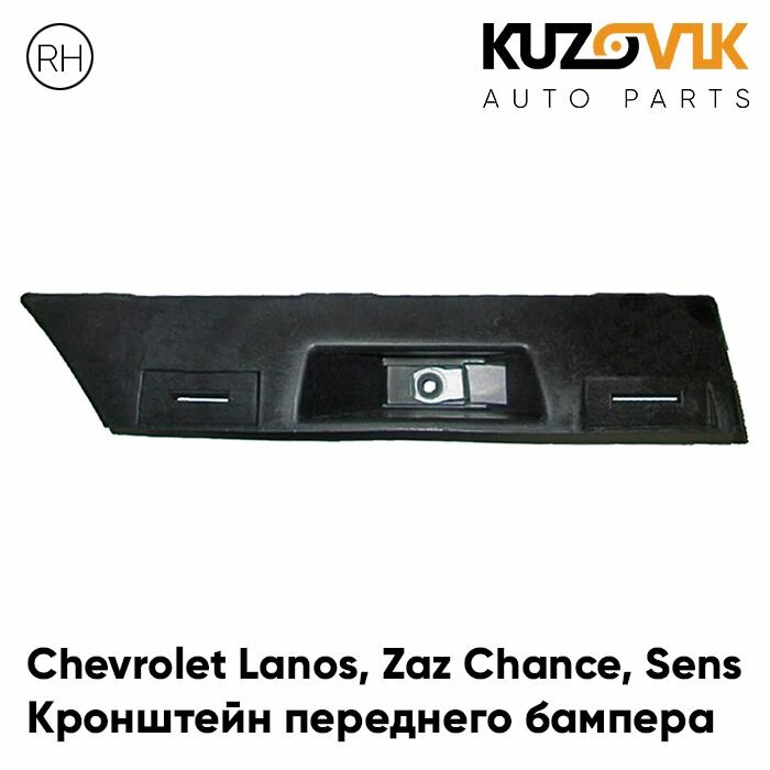 Кронштейн переднего бампера правый Chevrolet Lanos / Zaz Chance Sens