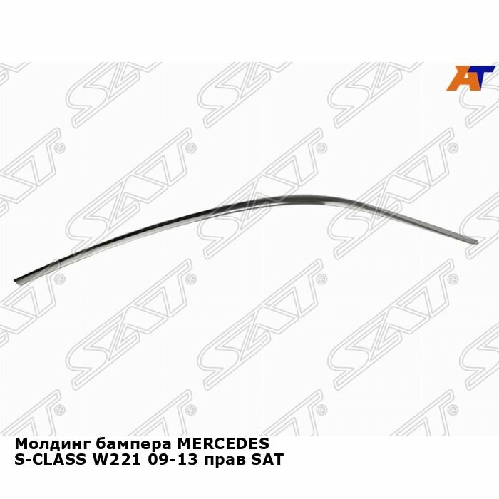 Молдинг бампера MERCEDES S-CLASS W221 09-13 прав SAT мерседес эс класс