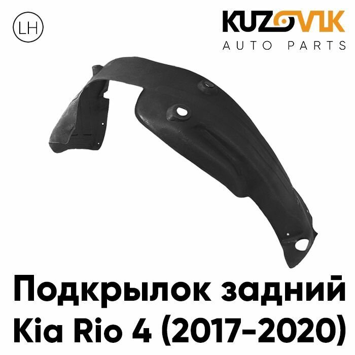Подкрылок задний для Киа Рио Kia Rio 4 (2017-2020) левый, локер, защита крыла