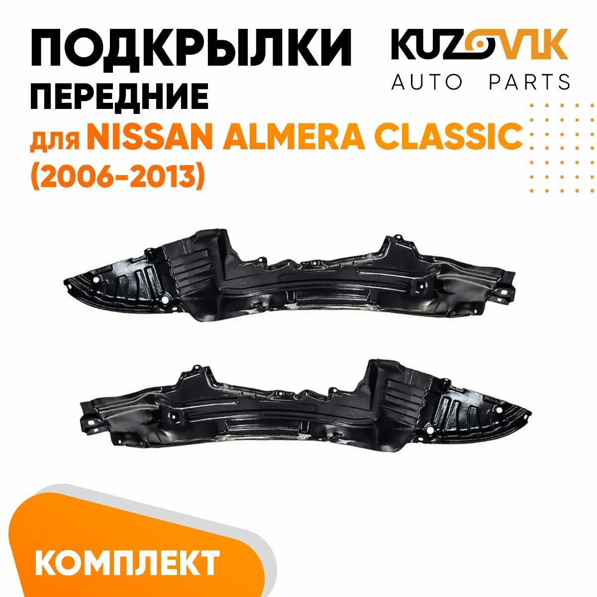 Подкрылки передние для Ниссан Альмера Классик Nissan Almera Classic (2006-2013) комплект левый + правый 2 штуки, локер, защита крыла