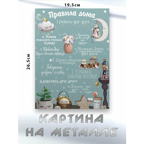 Картина для интерьера на стену с принтом Милые Правила Дома картина на металле 750₽