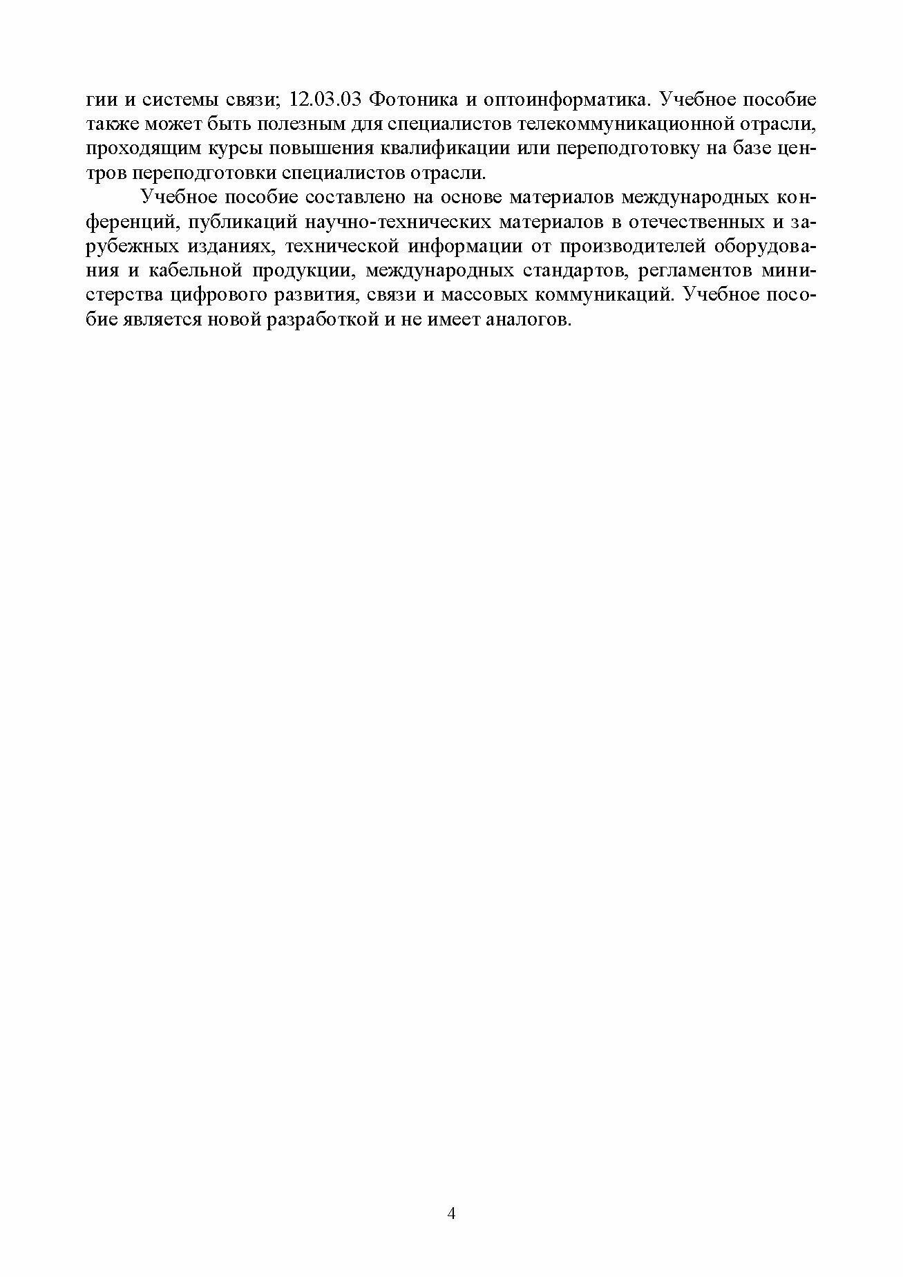 Проектирование современных оптических транспортных сетей связи. Учебное пособие для вузов - фото №6