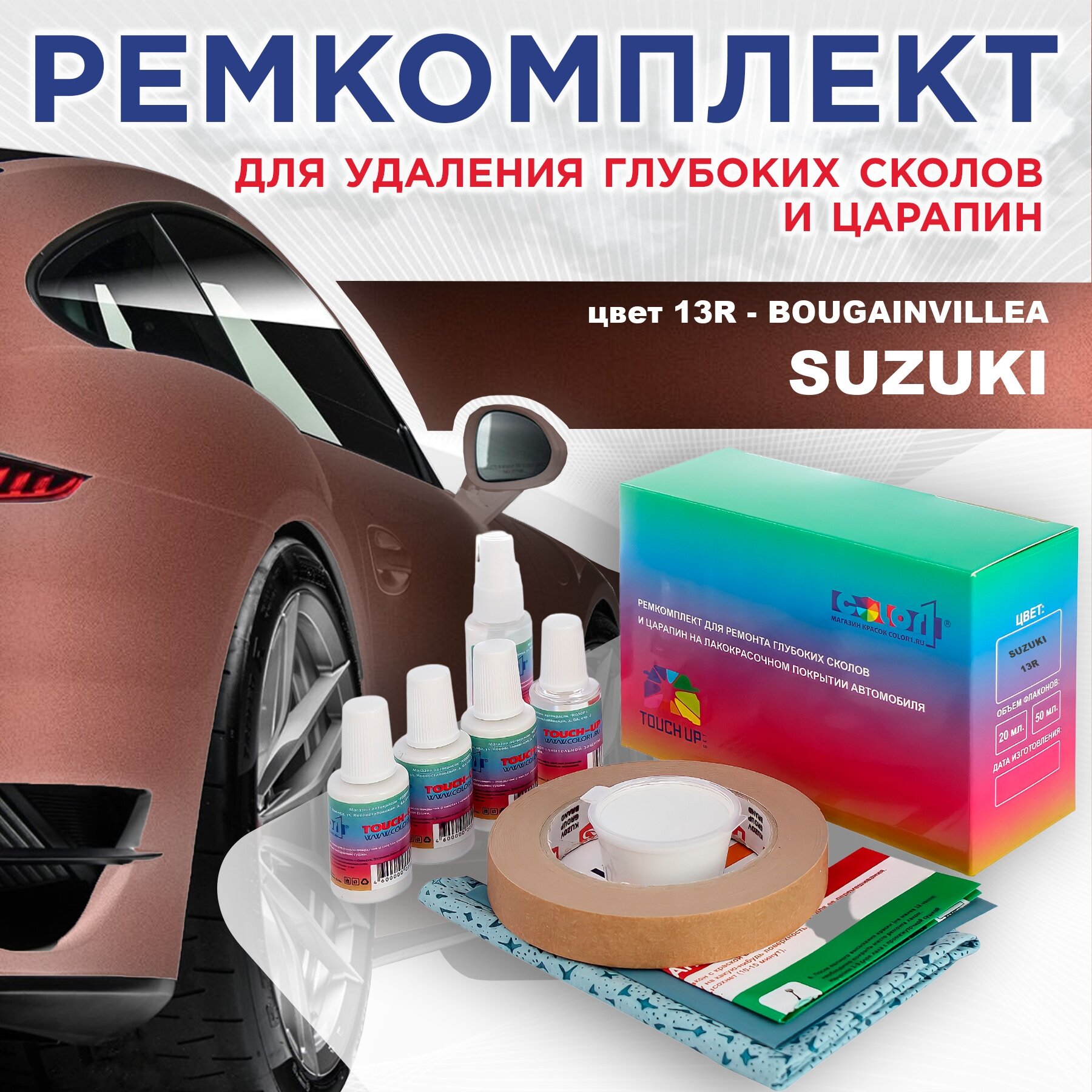 Ремкомплект для ремонта глубоких сколов и царапин COLOR1 для SUZUKI цвет 13R - BOUGAINVILLEA