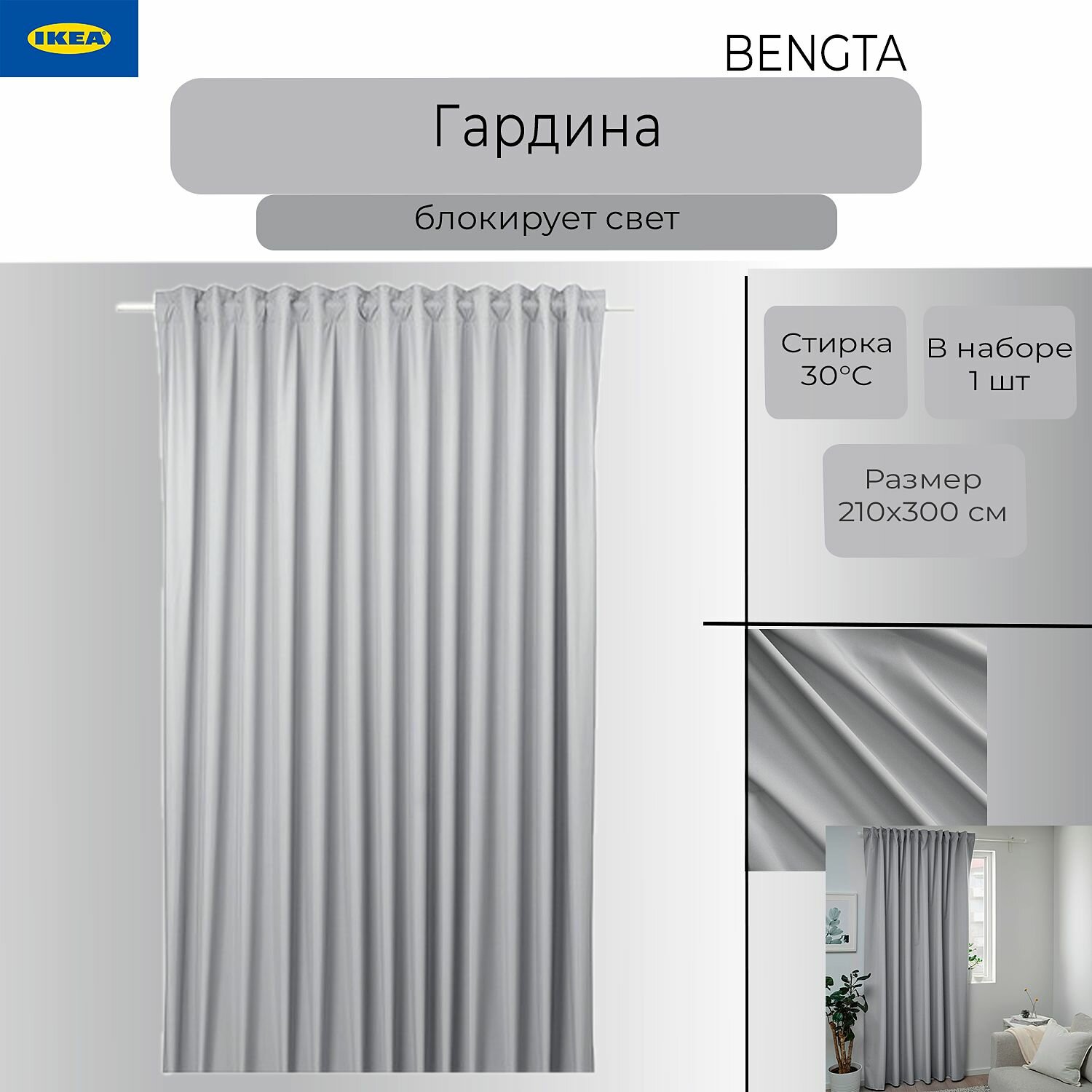 Гардина Ikea Bengta, штора Икеа Бенгта, 210х300 см, 1 шт