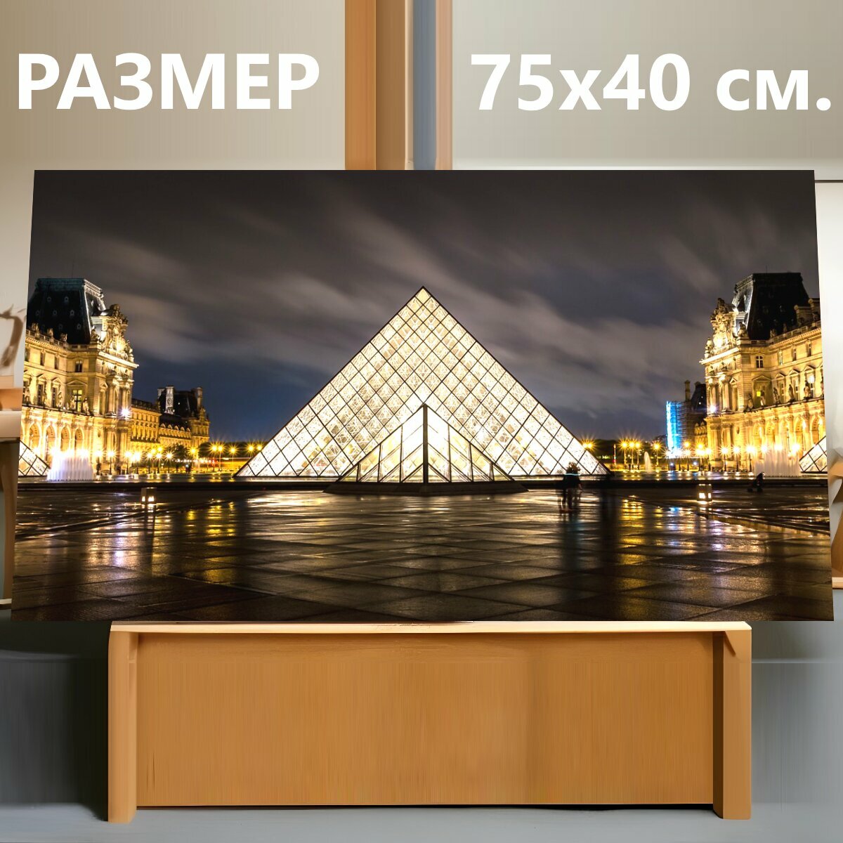 Картина на холсте "Лувр, париж, франция" на подрамнике 75х40 см. для интерьера
