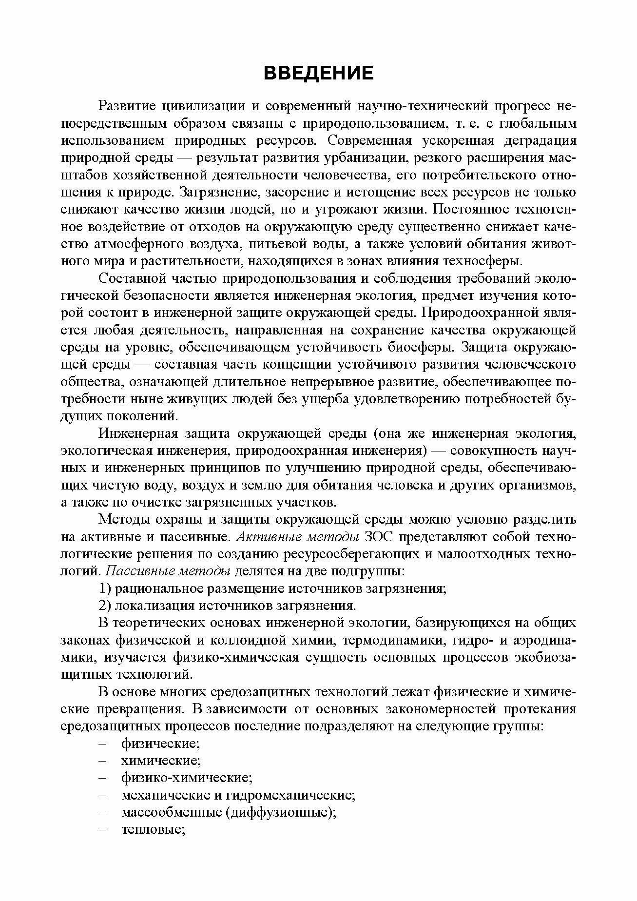 Основы инженерной экологии Краткий курс Учебное пособие для СПО - фото №7