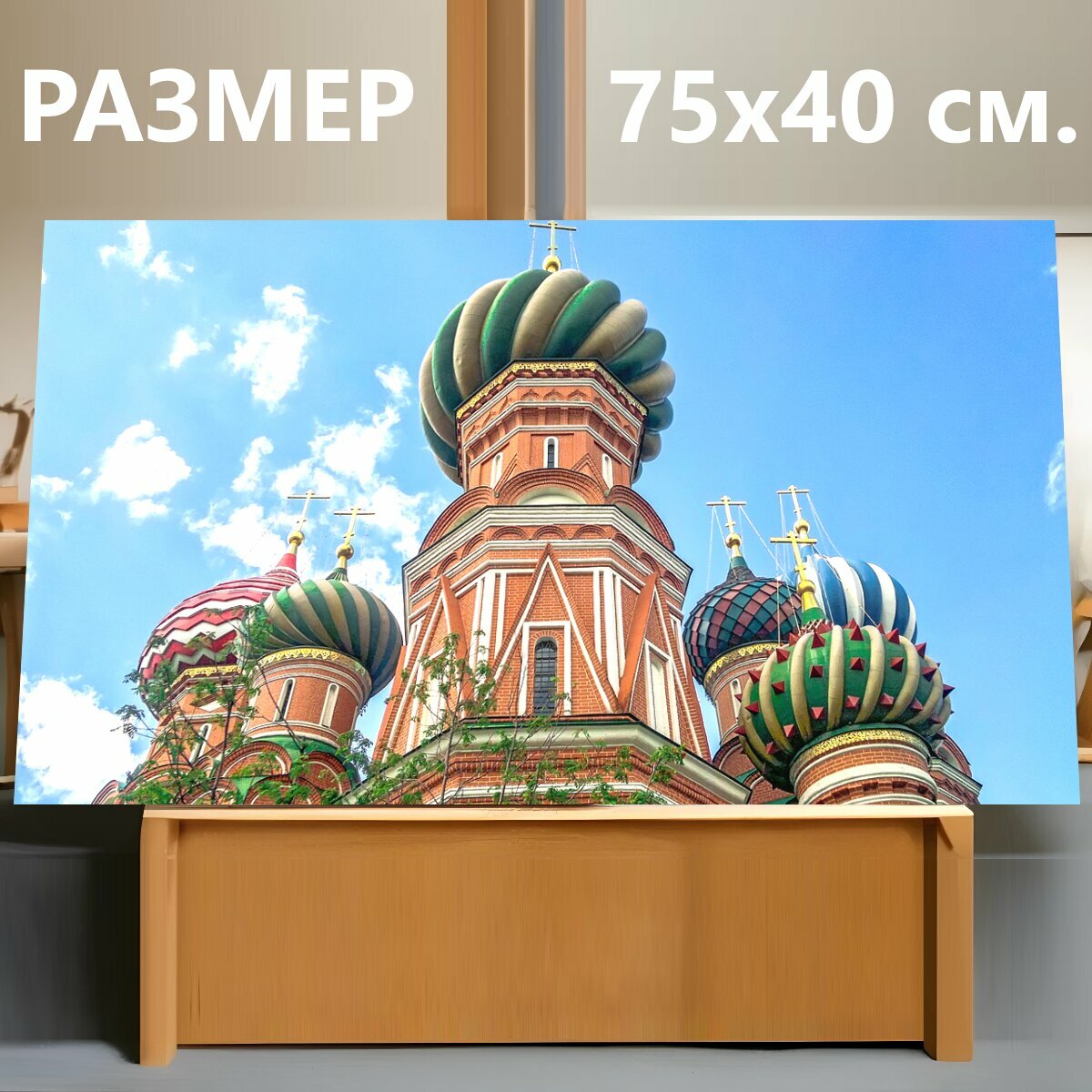 Картина на холсте "Василия блаженного, церковь, москва" на подрамнике 75х40 см. для интерьера