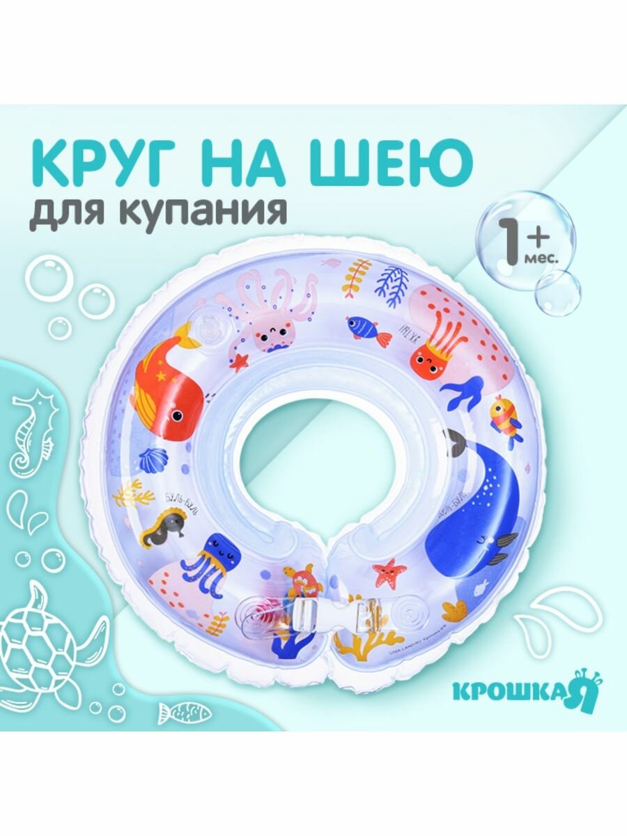 Круг детский на шею, для купания, "Морские животные"