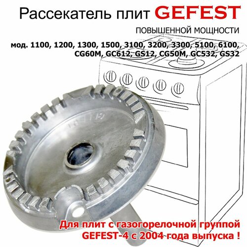 Рассекатель пламени, конфорка плиты GEFEST моделей 1100 1200 1300 1500 3100 3200 3300 5100 6100 большой мощности gefest 1100 00 0 217 11 рассекатель пламени конфорки средней мощностит для плиты 1100 1200