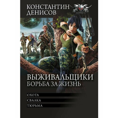 Выживальщики. Борьба за жизнь уолдер лиза хаймс джеки борьба за жизнь записки из скорой