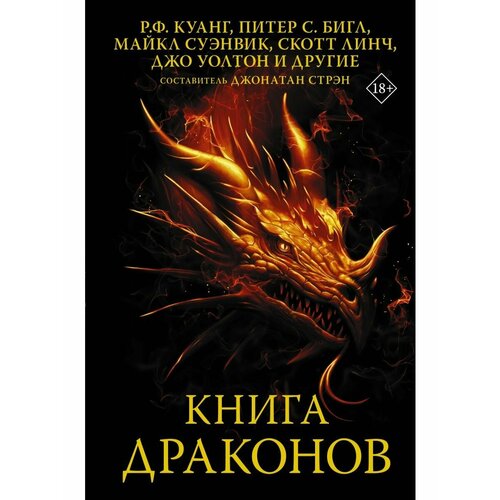 Книга драконов аст книга драконов