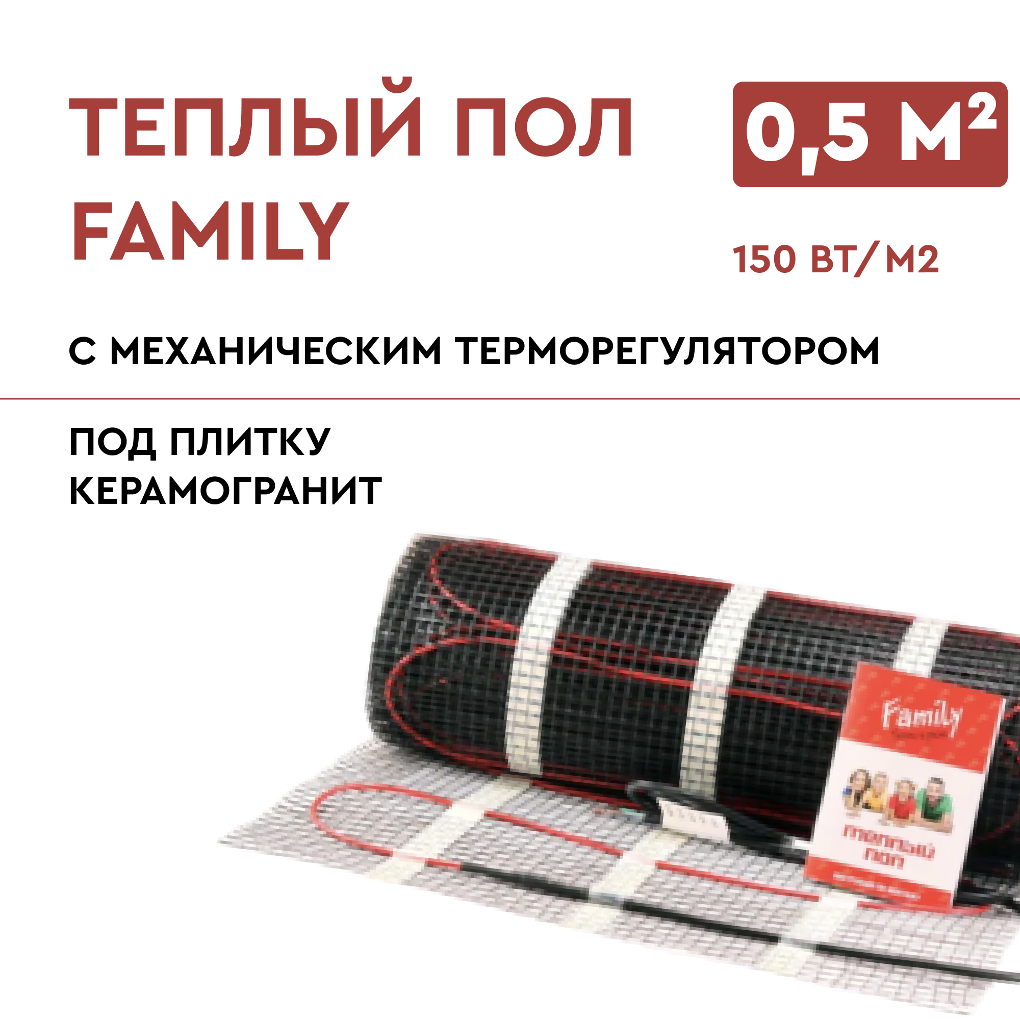Теплый пол Family 0,5м2/75Вт в комплекте с терморегулятором
