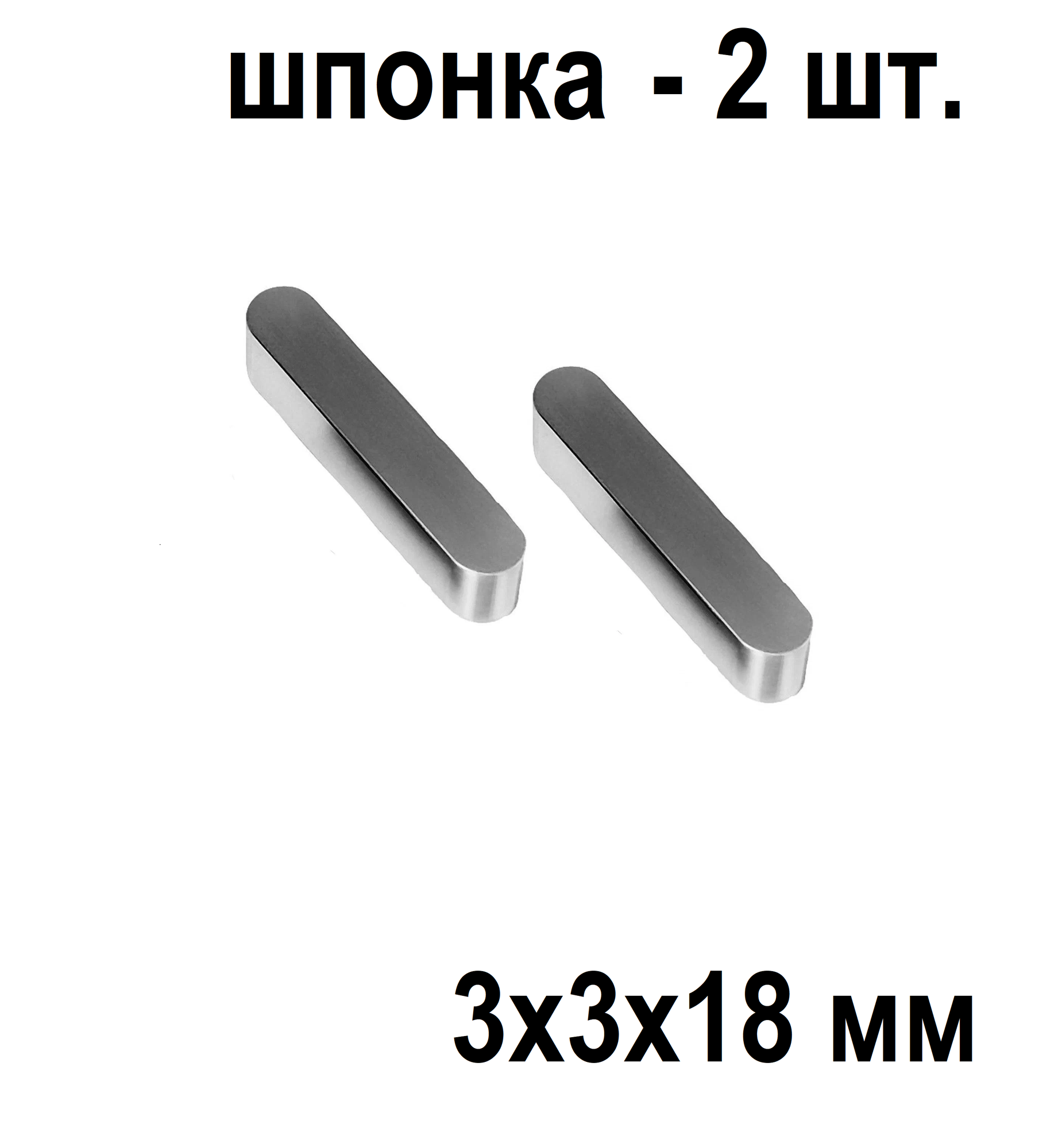 Шпонка прямоугольные 3х3х18 мм ( набор из 2 шт).