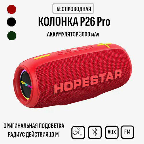 Bluetooth колонка HOPESTAR P26 Pro красный 460000₽