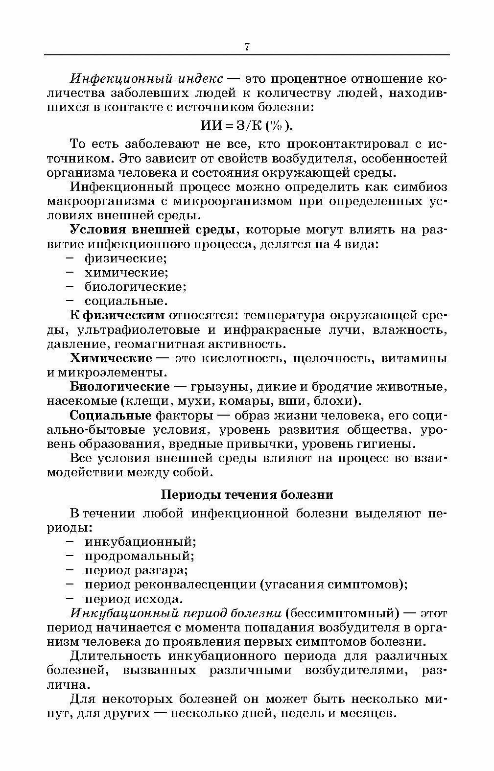 Сестринское дело при инфекционных заболеваниях. Учебное пособие для СПО - фото №3