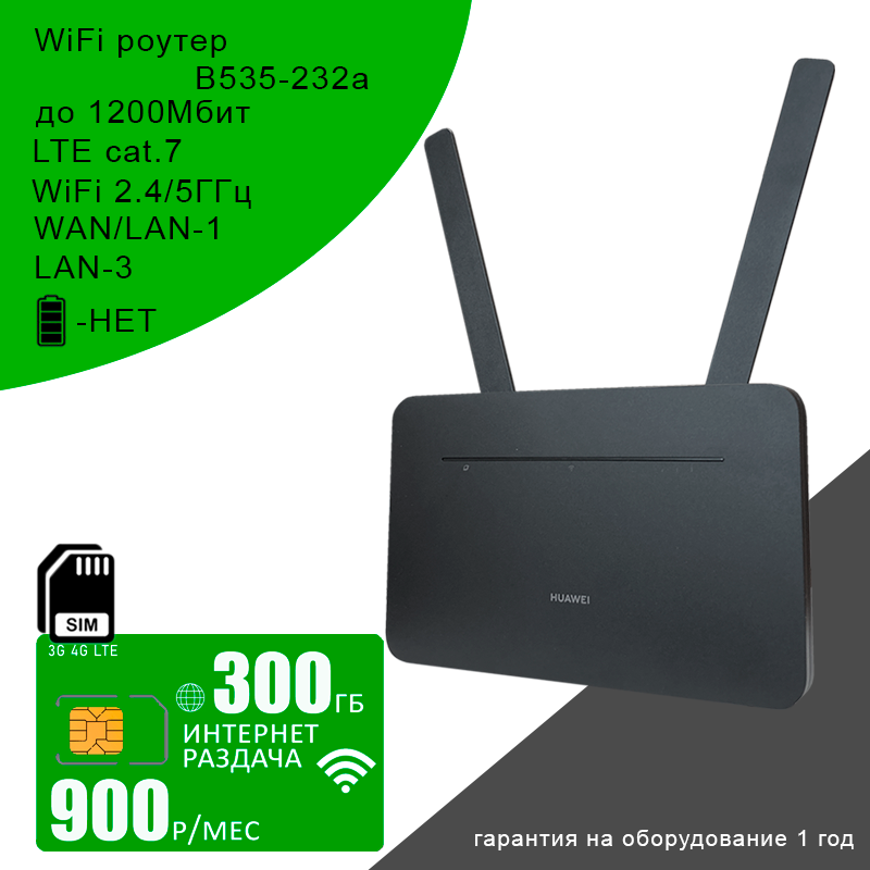 Wi-Fi роутер B535-232, cat.7, 2,4/5ГГц, 1,2Гбит/с + сим карта с интернетом и раздачей по России 300 гб за 900р/мес