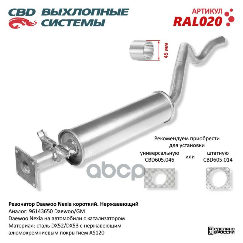 Резонатор Daewoo Nexia На А/М С Катализатором, Алюминизированная Сталь CBD арт. RAL020