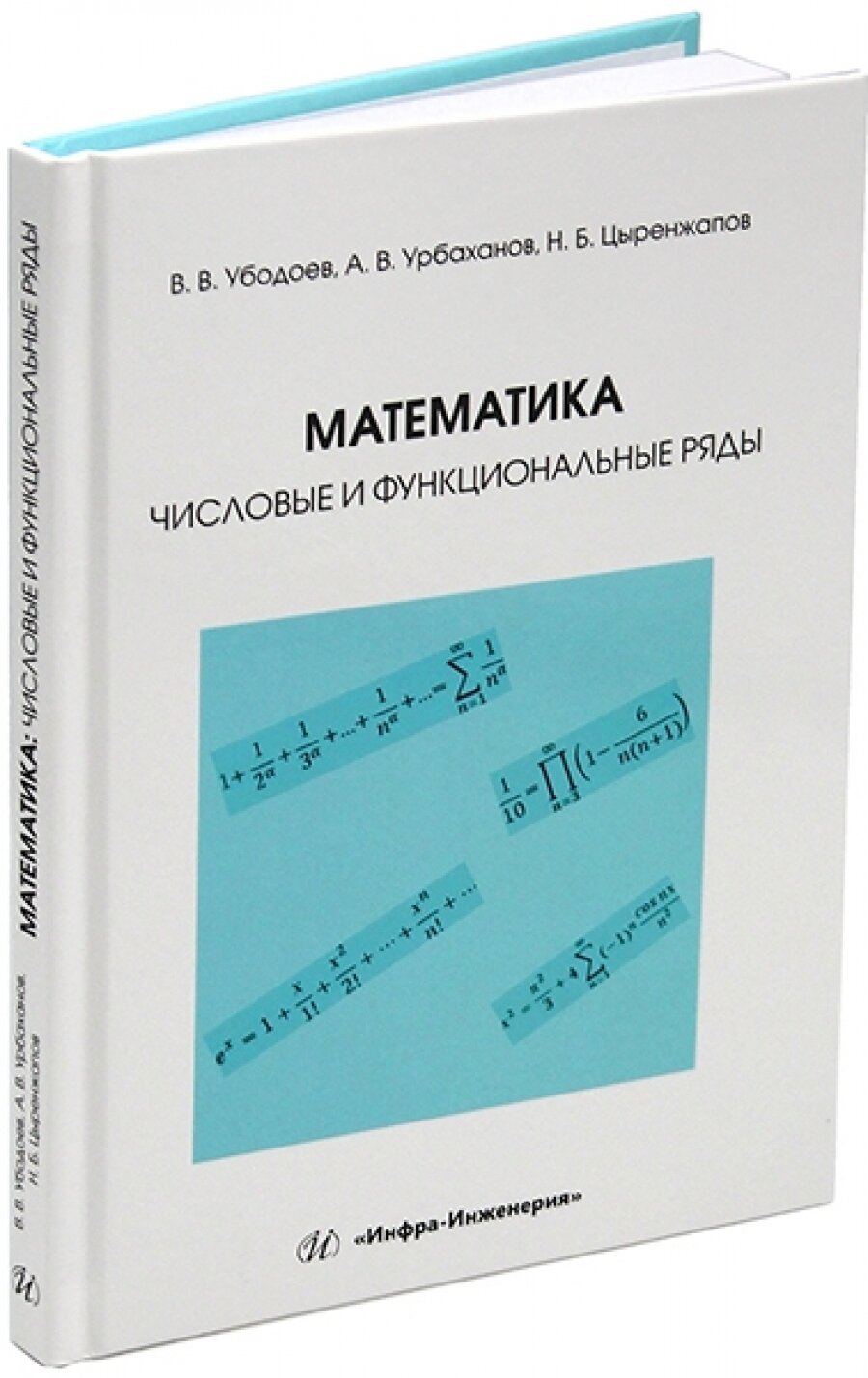 Математика. Числовые и функциональные ряды. Учебно-методическое пособие - фото №3