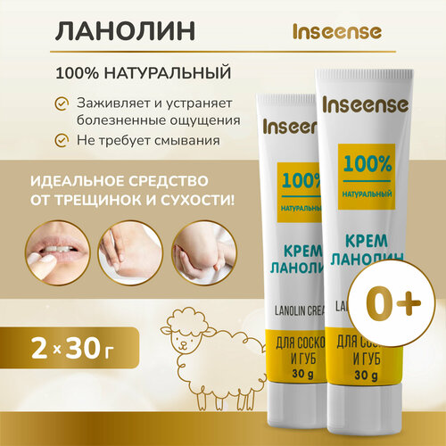 Крем ланолин для сосков и губ INSEENSE Lanolin Cream 30 мл 2шт