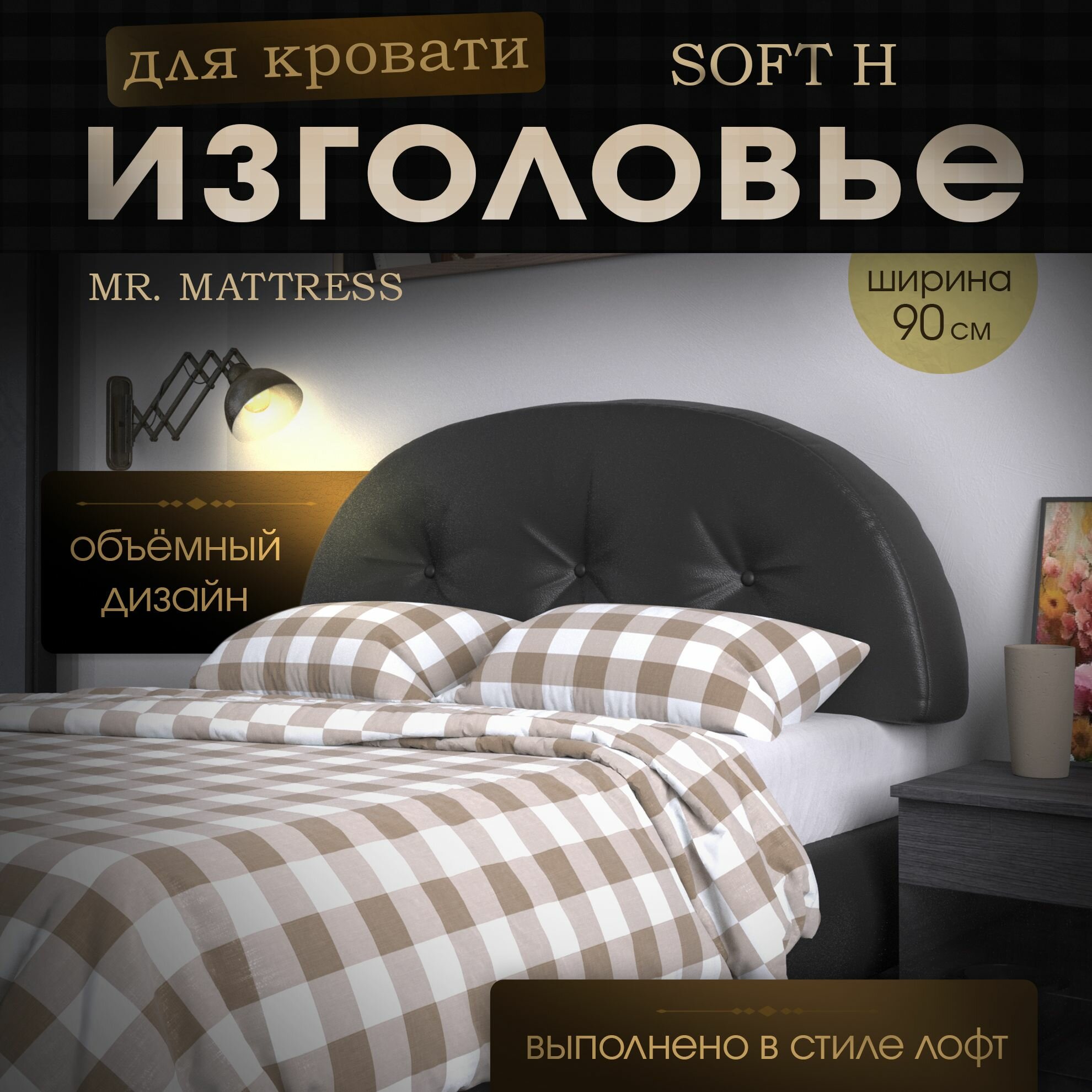 Набивное изголовье-подушка для кровати Mr. Mattress Soft H 90x60 Black