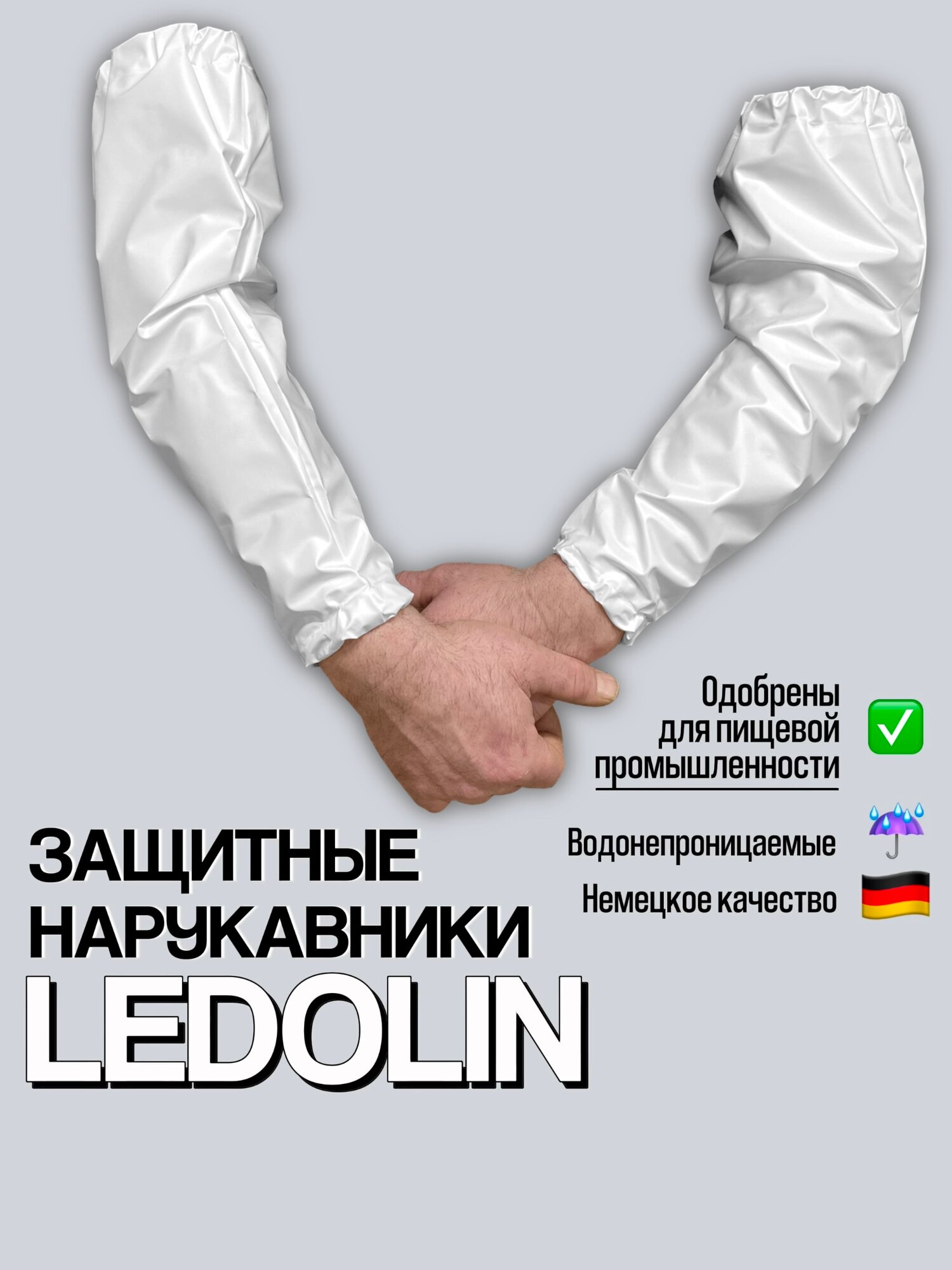 Нарукавники Ledolin полиуретановые/многоразовые/длина 45 см