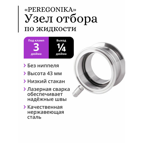 Узел отбора по жидкости 3 дюйма PEREGONIKA с низким стаканом без ниппеля выход резьба 14 дюйма 186000₽
