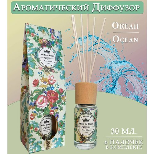 Диффузор ароматический для дома аромат океана OCEAN 30 мл 315₽