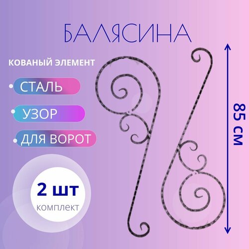 Кованый элемент Балясина Вставка декоративная. Узор из стали 85 см. Сталь. Комплект 2 шт. элемент кованый вставка в балясину 1