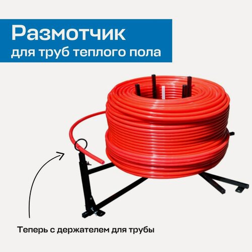 Изображение товара Размотчик для труб теплого пола в бухтах UNI-FITT