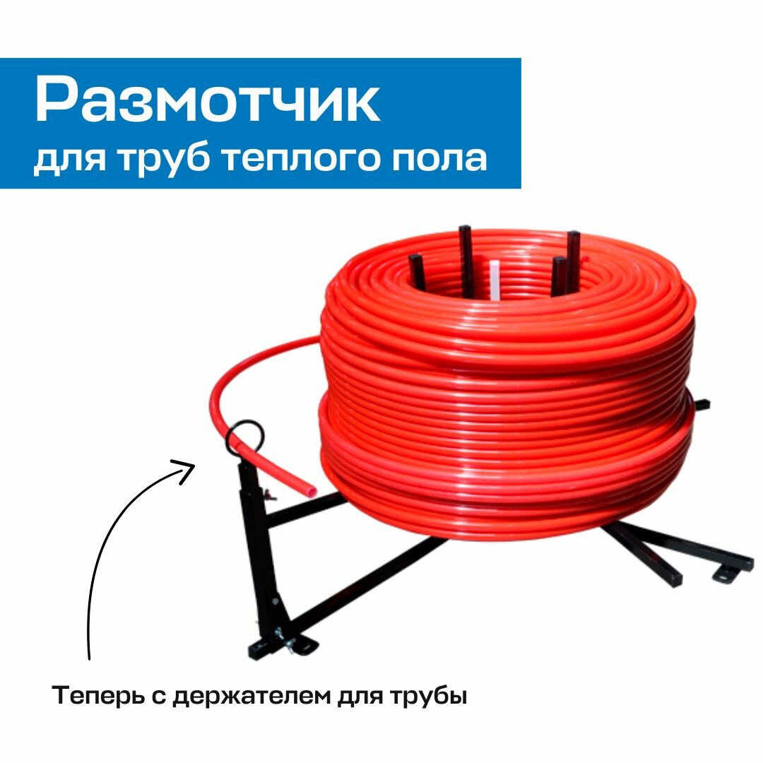 Размотчик для труб теплого пола в бухтах UNI-FITT