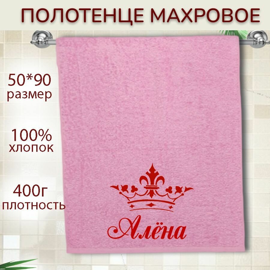 Именное полотенце подарочное 50*90см Алена