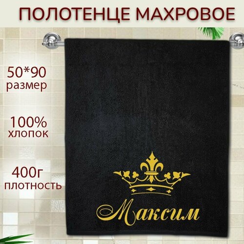 Именное полотенце подарочное 50*90см Максим