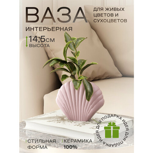 Ваза интерьерная настольная Ракушка Akvali HVA0316A-A лиловая керамика 1500₽