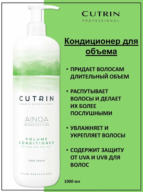 Cutrin Ainoa Volume Кондиционер для объема тонких волос 1000мл