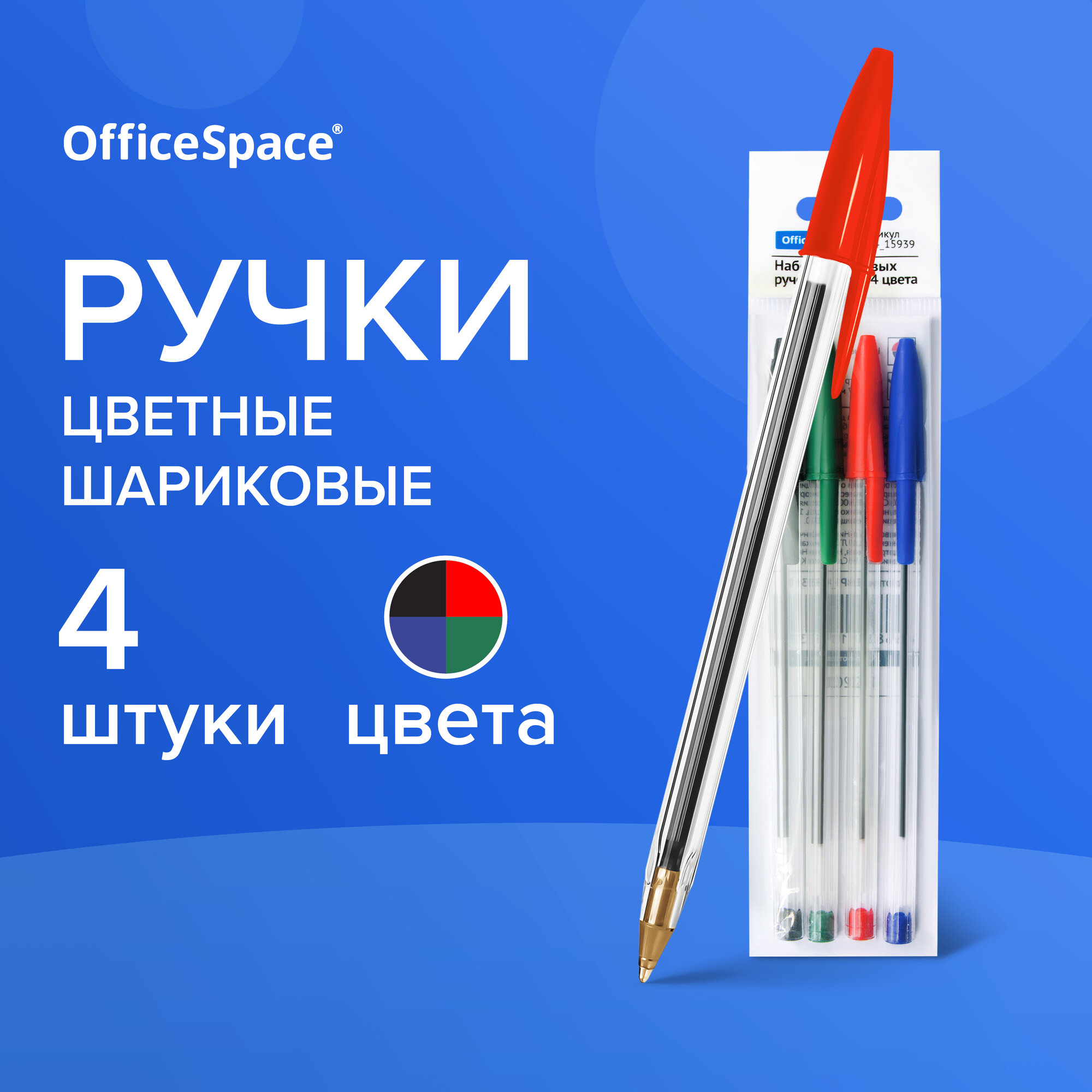 Ручки шариковые цветные OfficeSpace для школы, линия 0,5 мм / набор 4 штуки