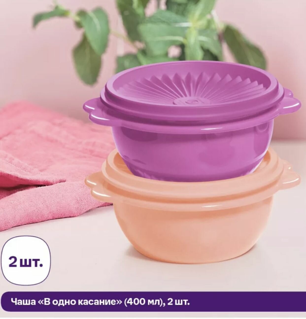 фото Контейнер "В одно касание" 2шт (400мл) Tupperware