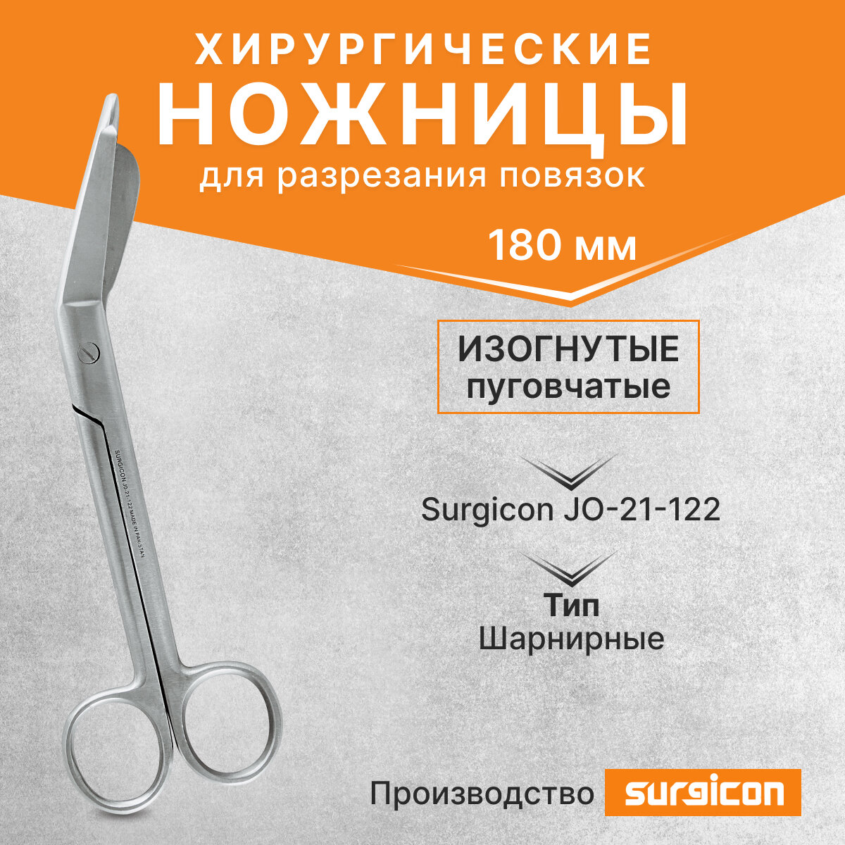 Ножницы хирургические изогнутые пуговчатые Surgicon 180 мм JO-21-122